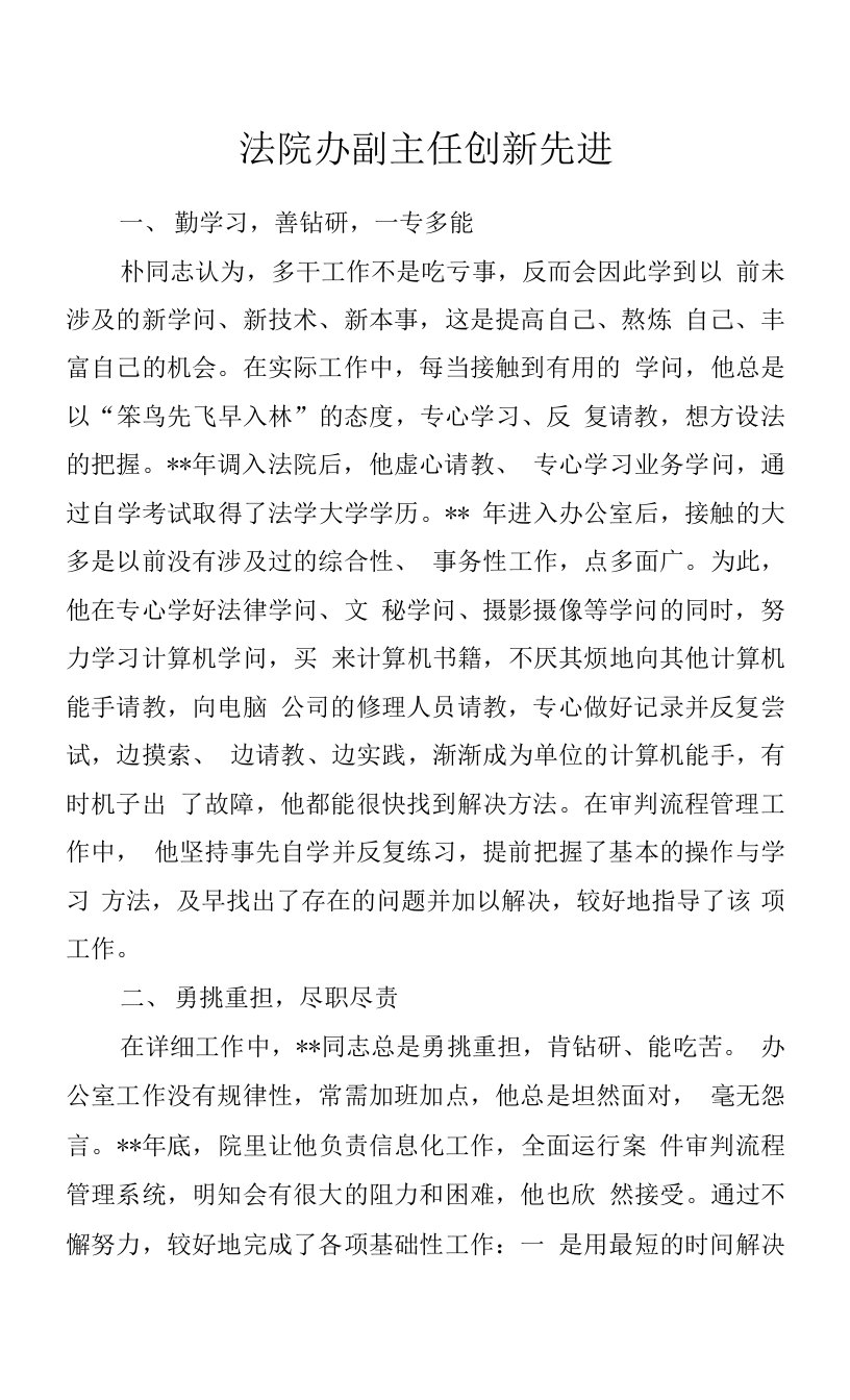 法院办副主任创新先进.docx