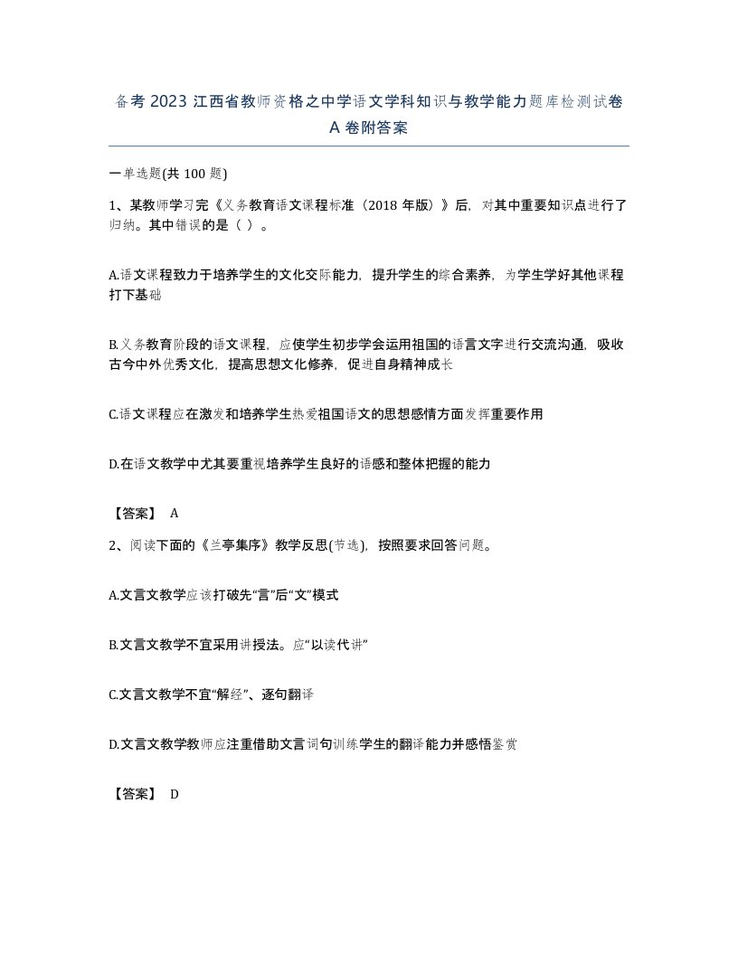 备考2023江西省教师资格之中学语文学科知识与教学能力题库检测试卷A卷附答案