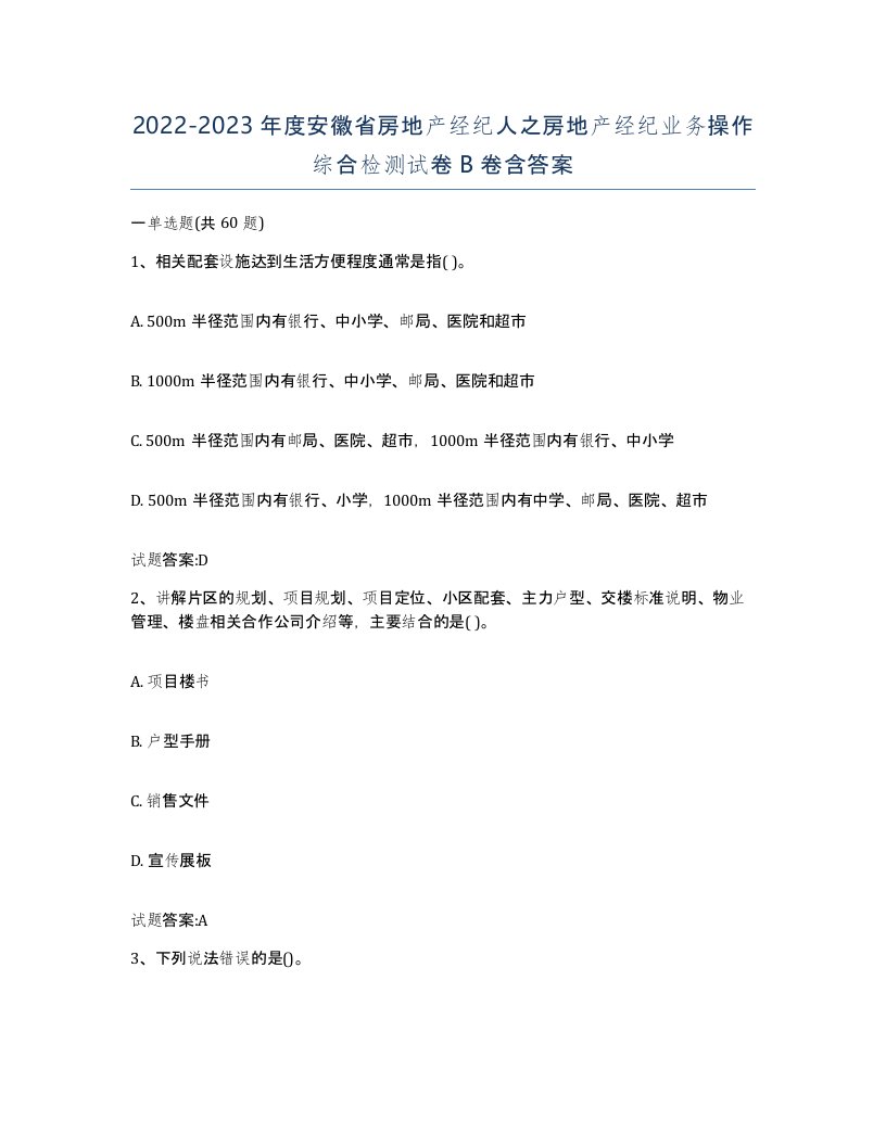 2022-2023年度安徽省房地产经纪人之房地产经纪业务操作综合检测试卷B卷含答案