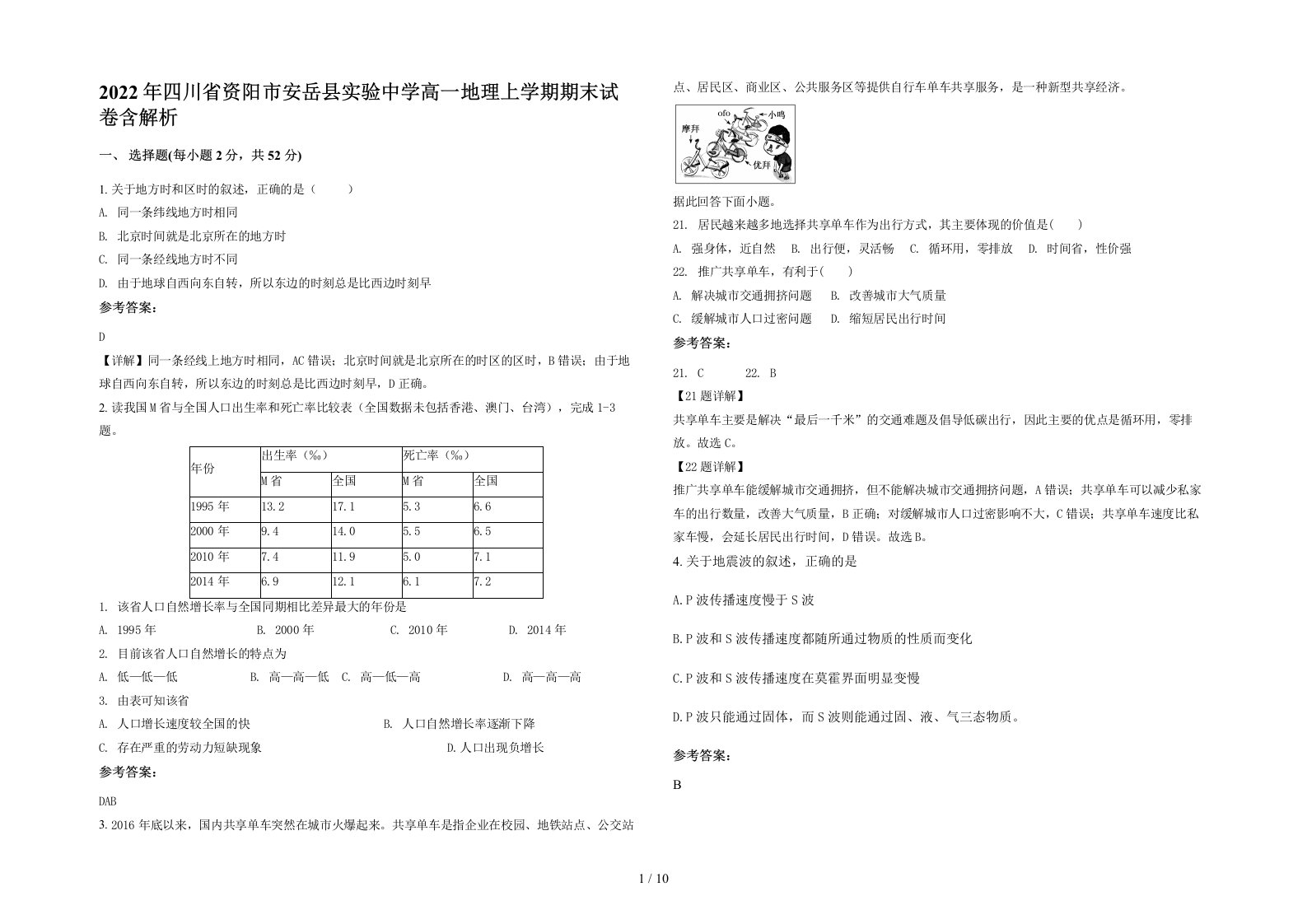 2022年四川省资阳市安岳县实验中学高一地理上学期期末试卷含解析