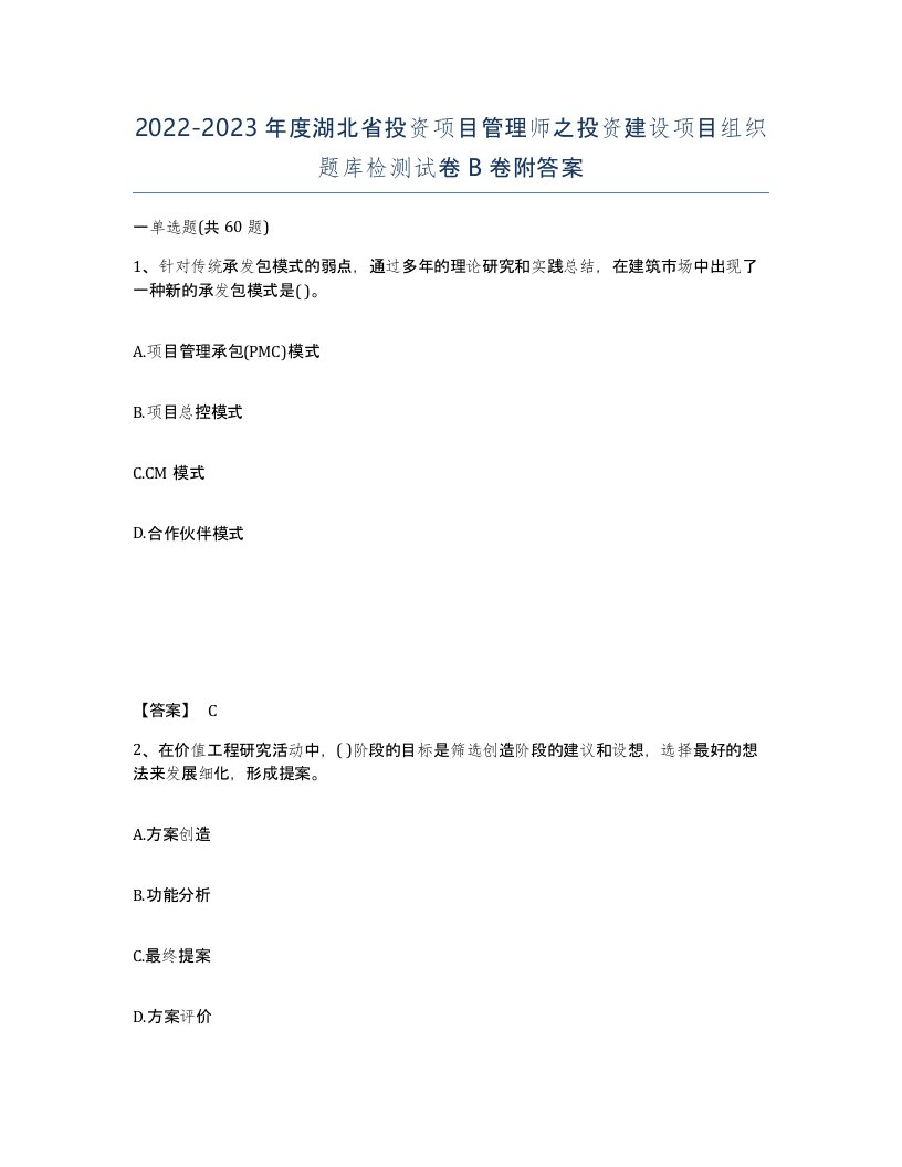 2022-2023年度湖北省投资项目管理师之投资建设项目组织题库检测试卷B卷附答案