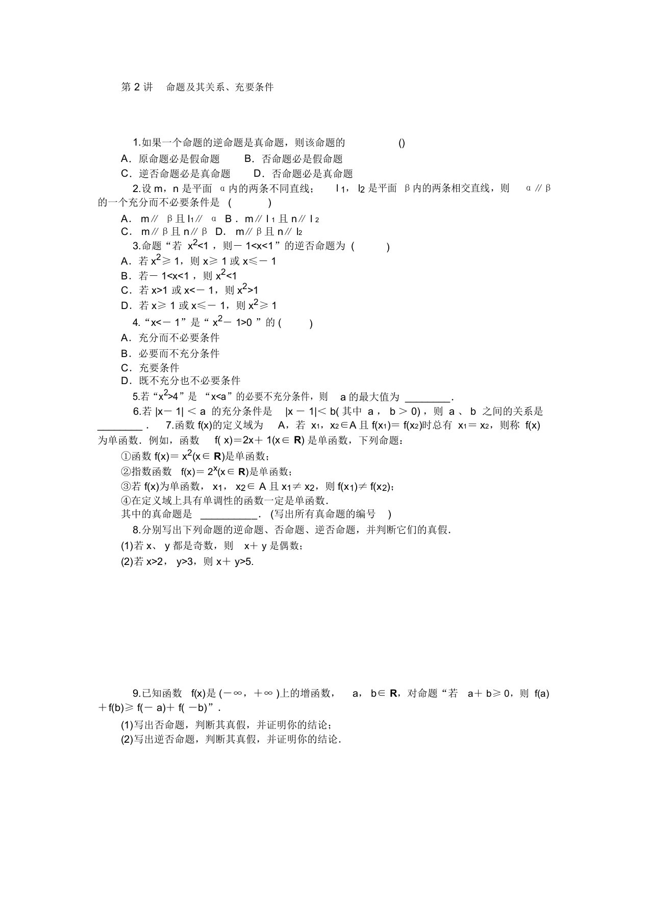 学海导航高三数学人教B版文科第一轮总复习训练1.2命题及其关系、充要条件(含答案详析)