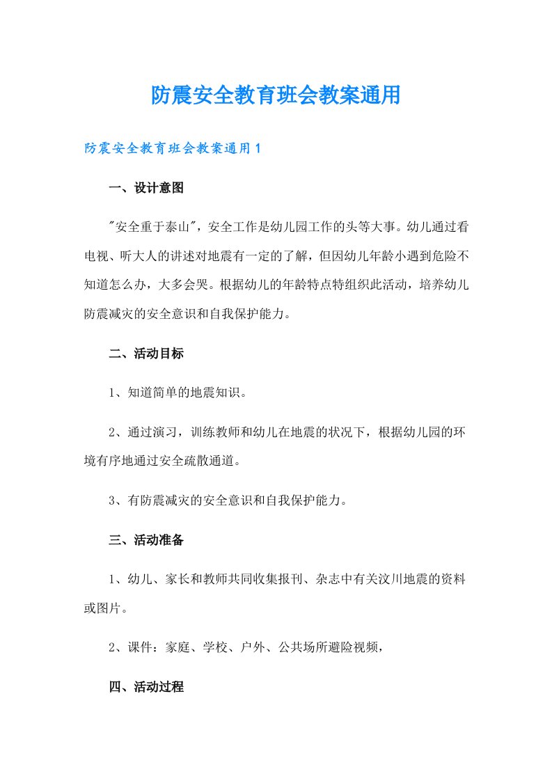 防震安全教育班会教案通用