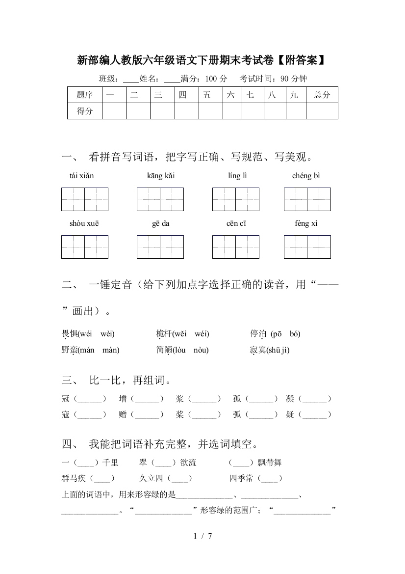 新部编人教版六年级语文下册期末考试卷【附答案】