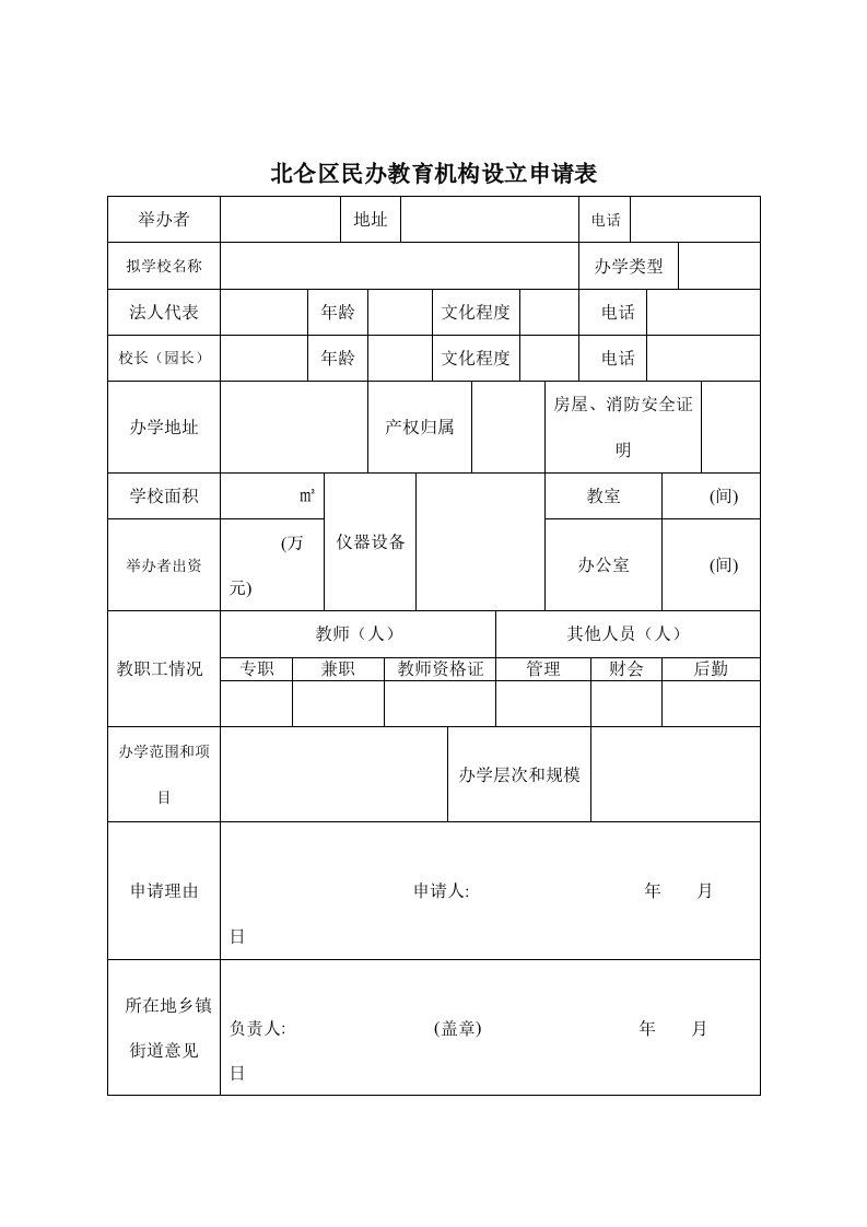 北仑区民办教育机构设立申请表