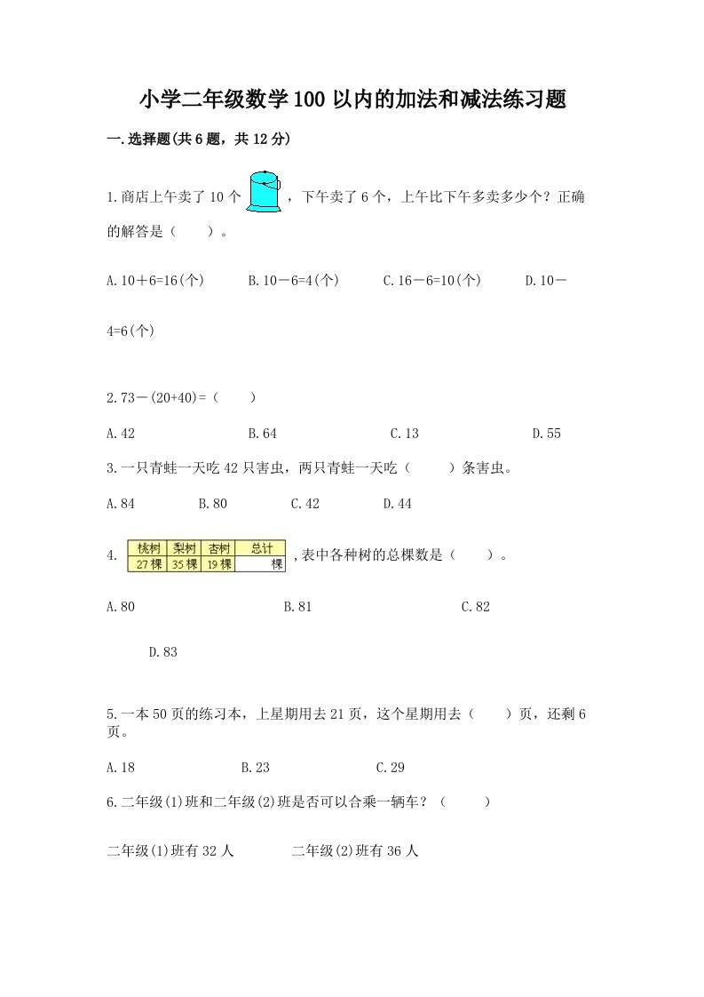 小学二年级数学100以内的加法和减法练习题及答案一套