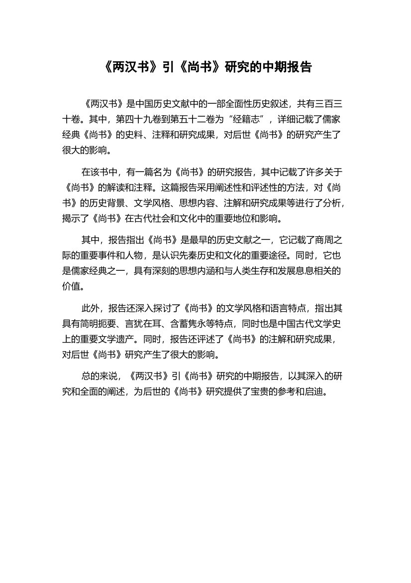 《两汉书》引《尚书》研究的中期报告