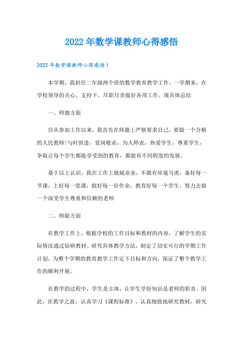 数学课教师心得感悟