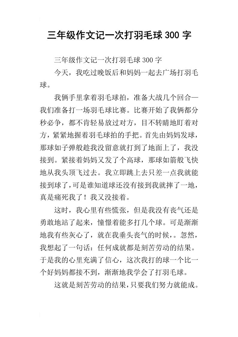 三年级作文记一次打羽毛球300字