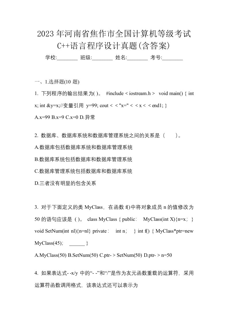 2023年河南省焦作市全国计算机等级考试C语言程序设计真题含答案