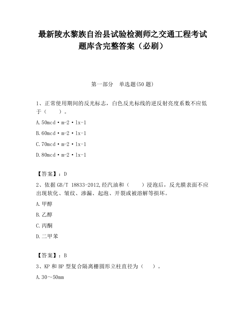 最新陵水黎族自治县试验检测师之交通工程考试题库含完整答案（必刷）