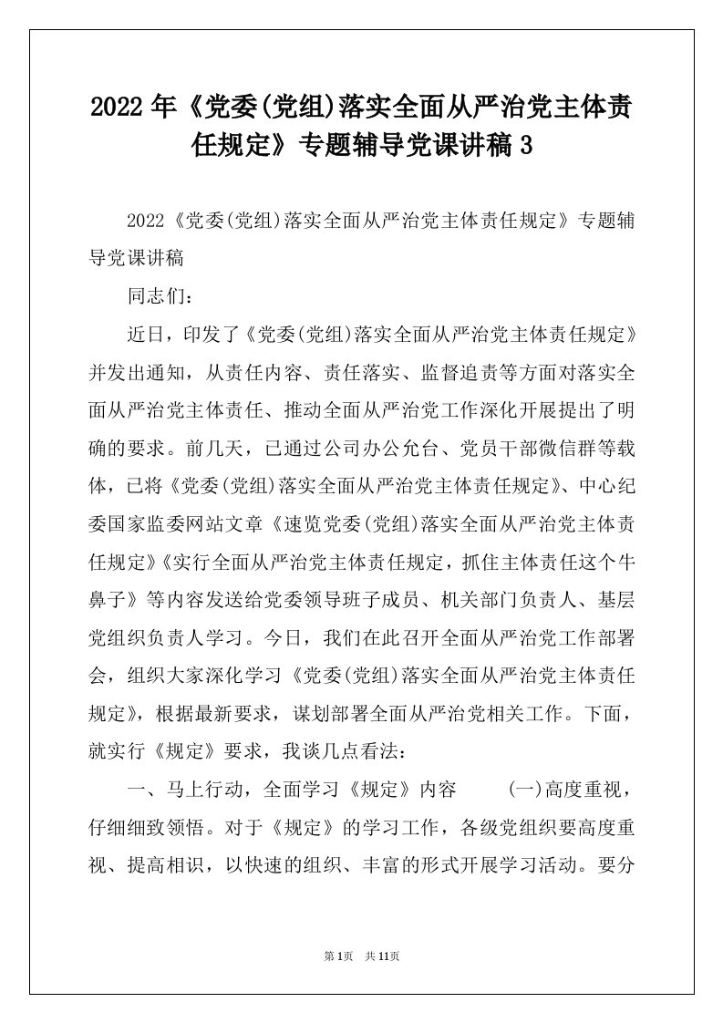 2022年《党委(党组)落实全面从严治党主体责任规定》专题辅导党课讲稿3