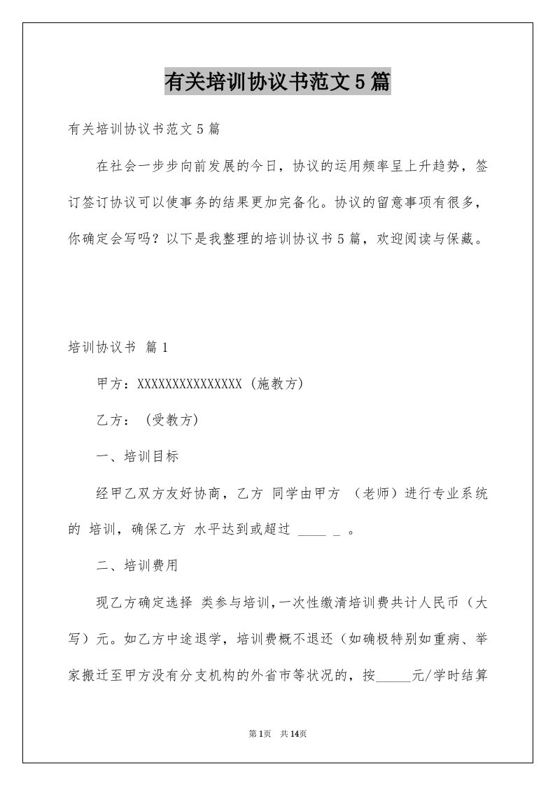 有关培训协议书范文5篇