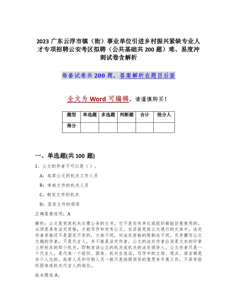 2023广东云浮市镇街事业单位引进乡村振兴紧缺专业人才专项招聘云安考区拟聘公共基础共200题难易度冲刺试卷含解析