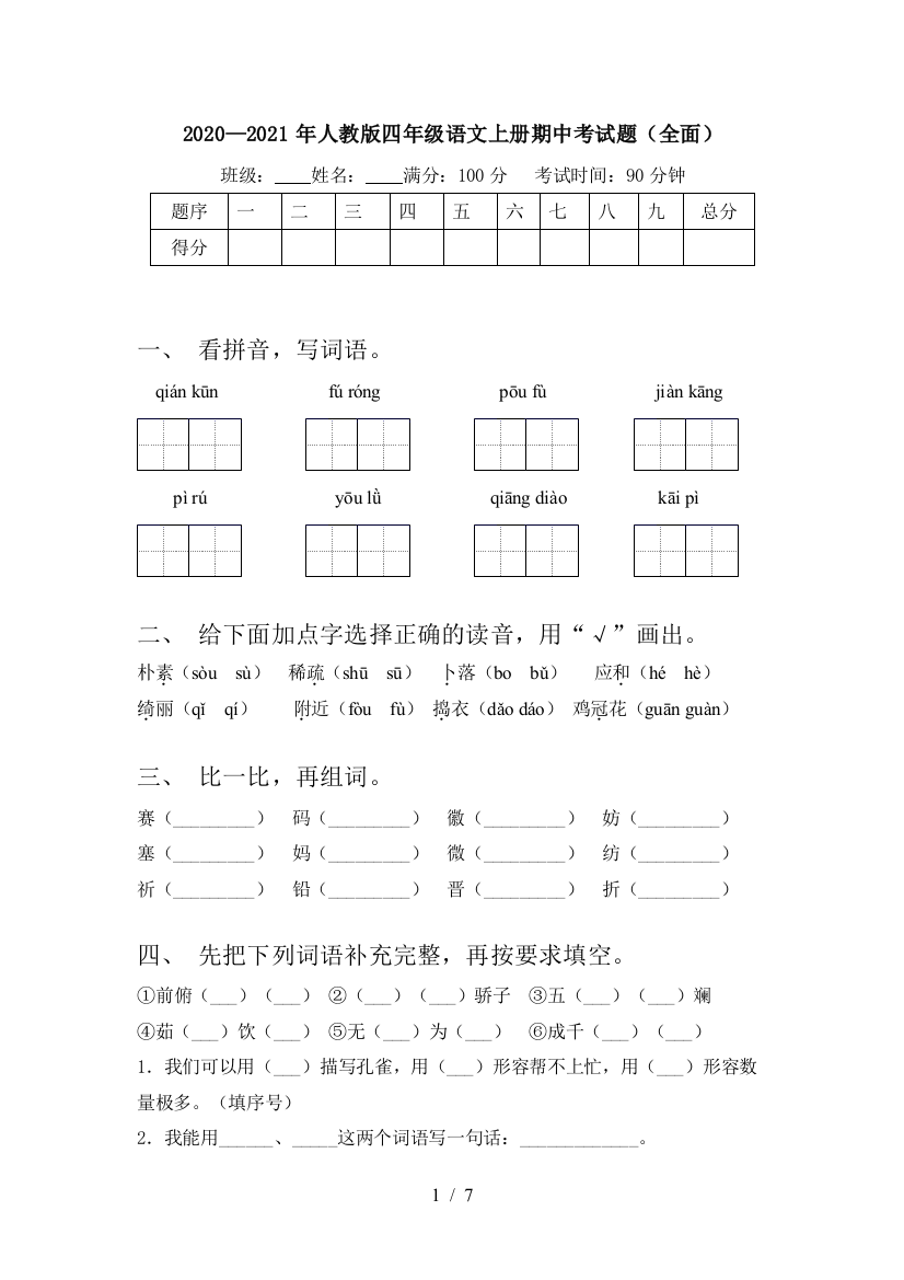 2020—2021年人教版四年级语文上册期中考试题(全面)