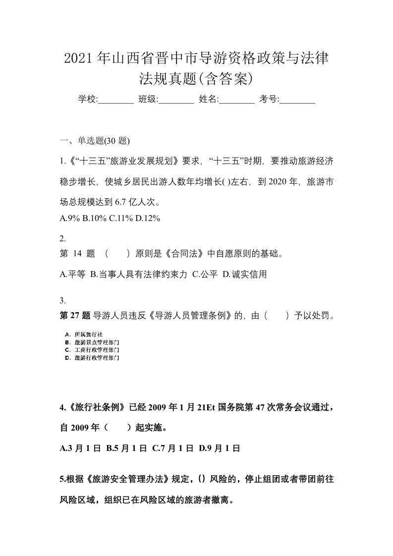 2021年山西省晋中市导游资格政策与法律法规真题含答案