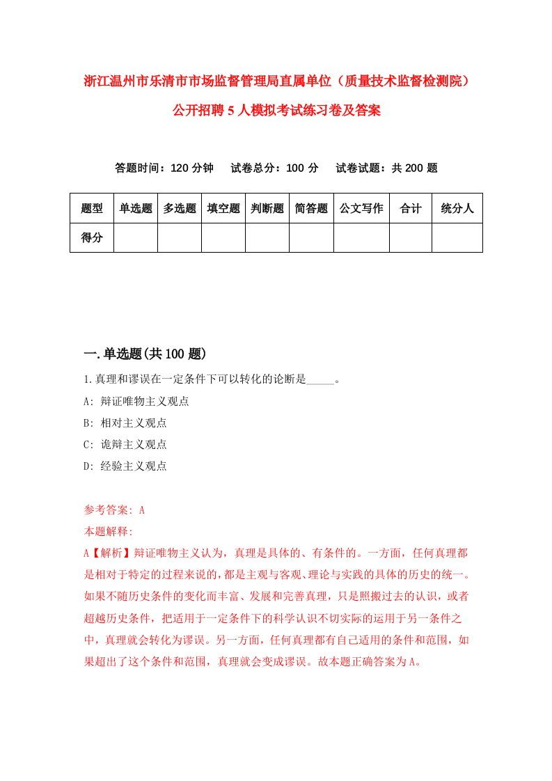 浙江温州市乐清市市场监督管理局直属单位质量技术监督检测院公开招聘5人模拟考试练习卷及答案第3期