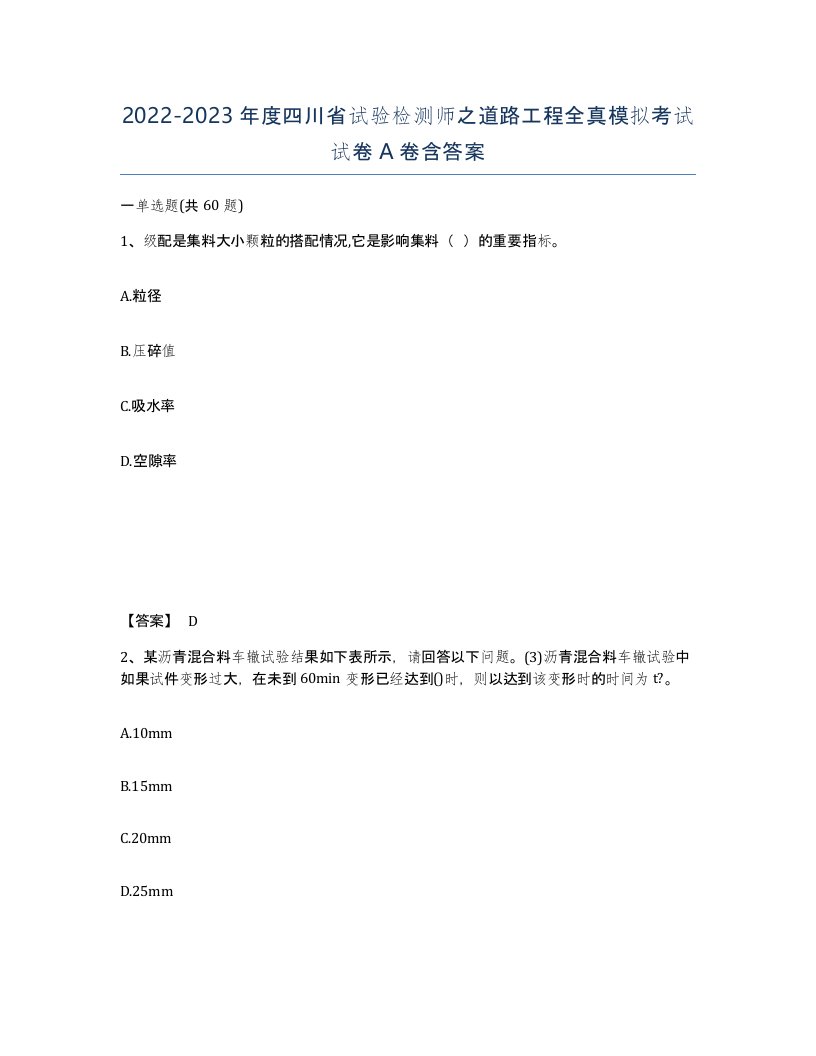 2022-2023年度四川省试验检测师之道路工程全真模拟考试试卷A卷含答案