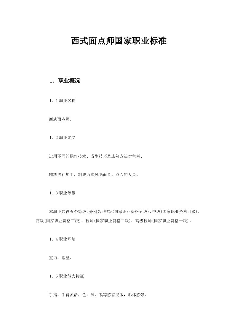 西式面点师国家职业标准参考资料