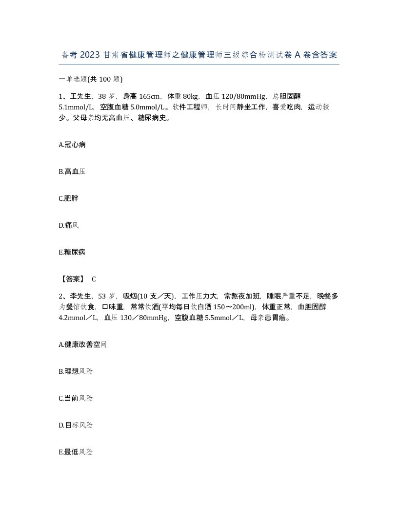 备考2023甘肃省健康管理师之健康管理师三级综合检测试卷A卷含答案