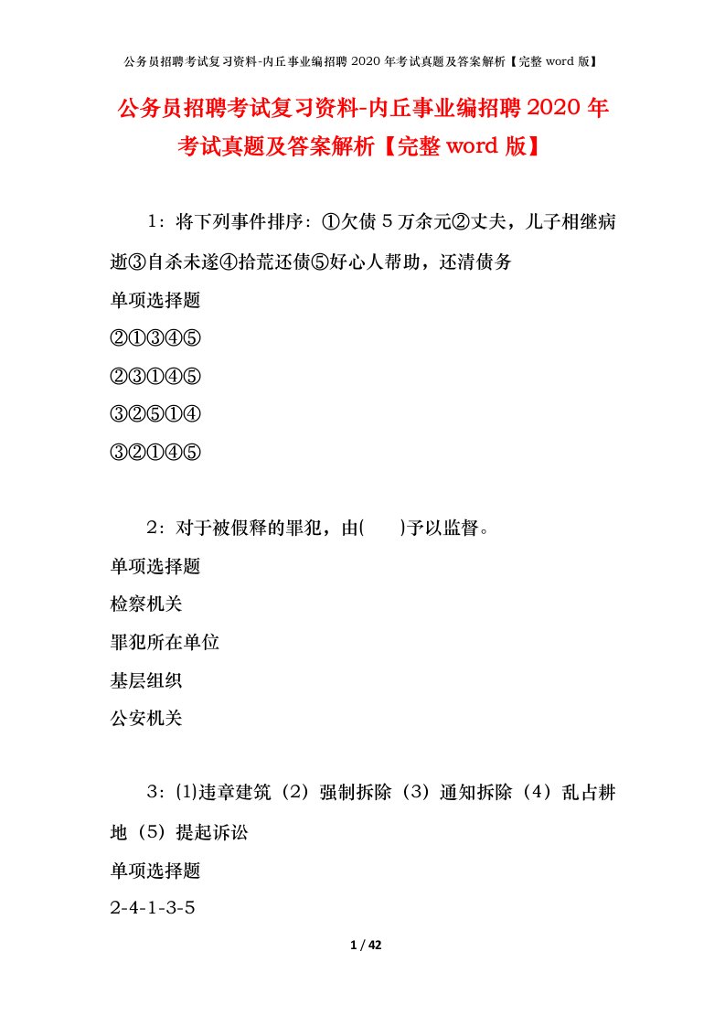 公务员招聘考试复习资料-内丘事业编招聘2020年考试真题及答案解析完整word版