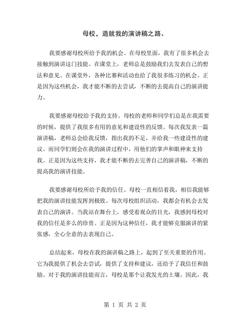 母校，造就我的演讲稿之路