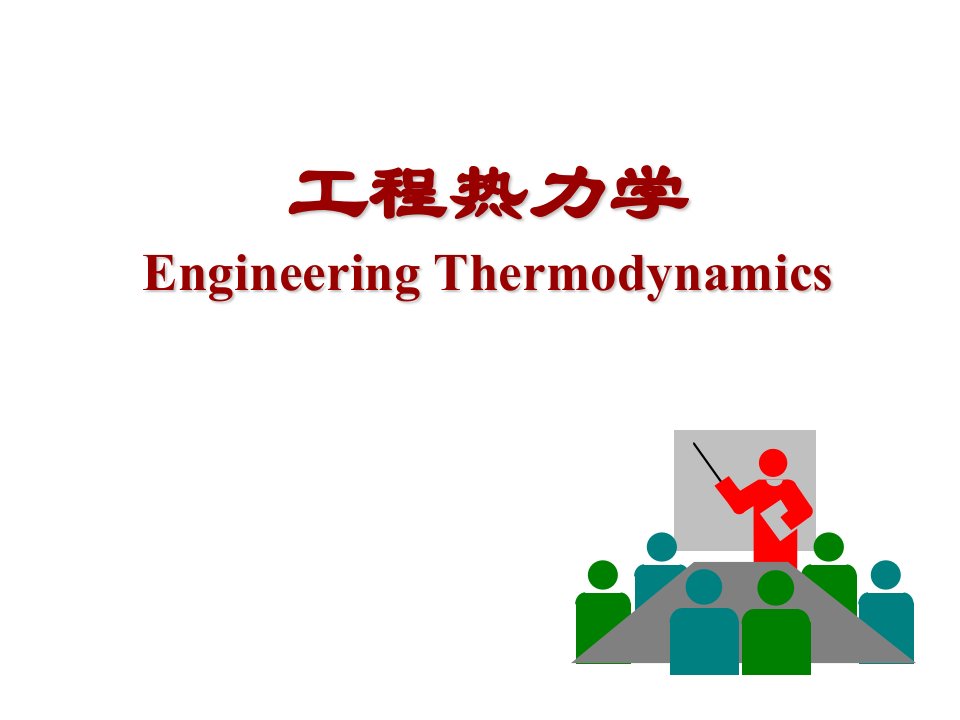 工程热力学教学课件091011v1.0资料