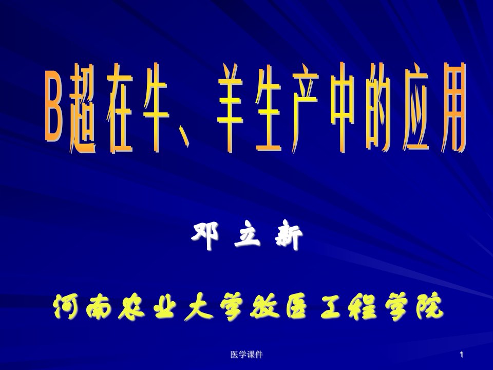 B超在牛、羊生产中应用课件