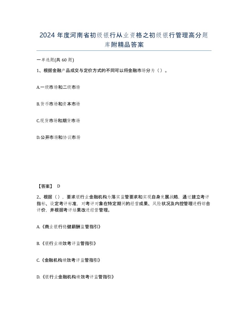 2024年度河南省初级银行从业资格之初级银行管理高分题库附答案