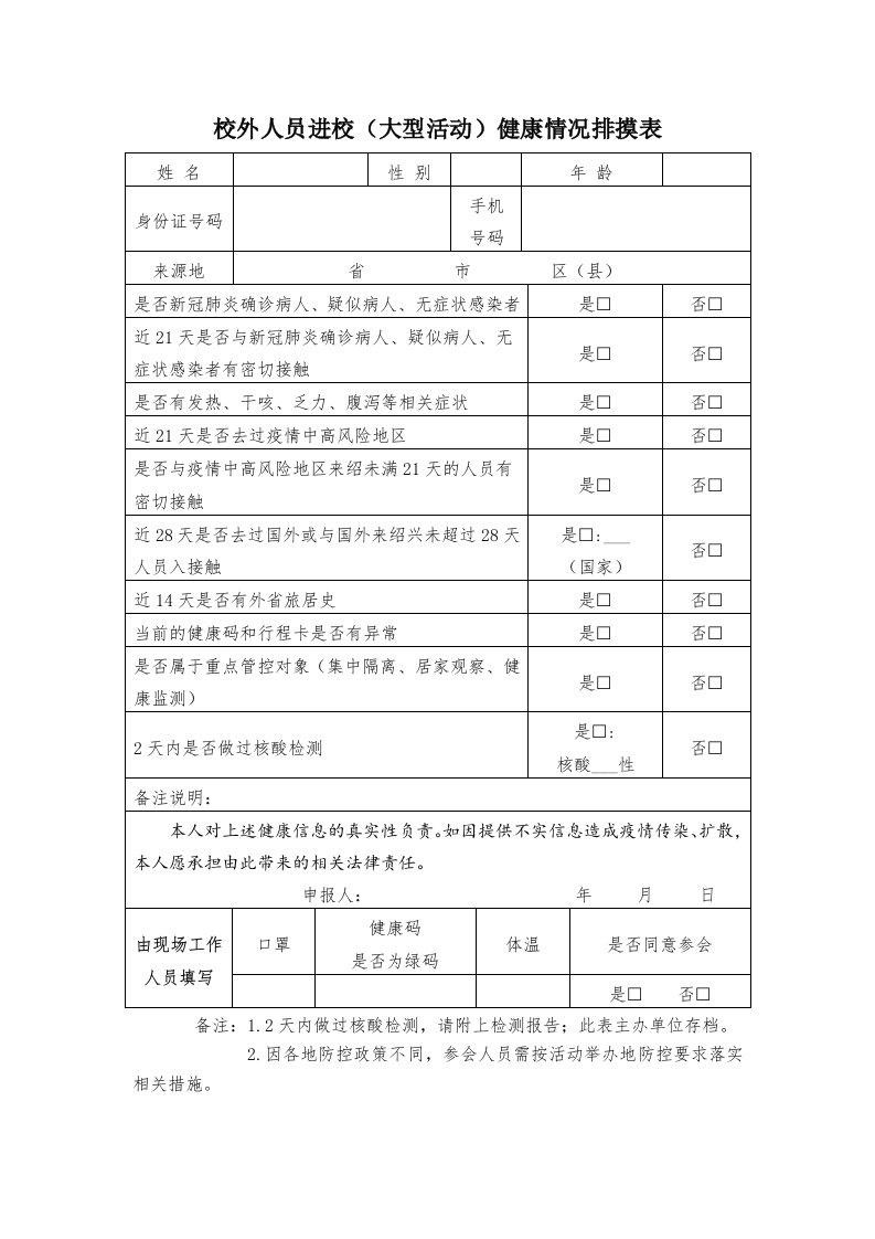 校外人员进校大型活动健康情况排摸表