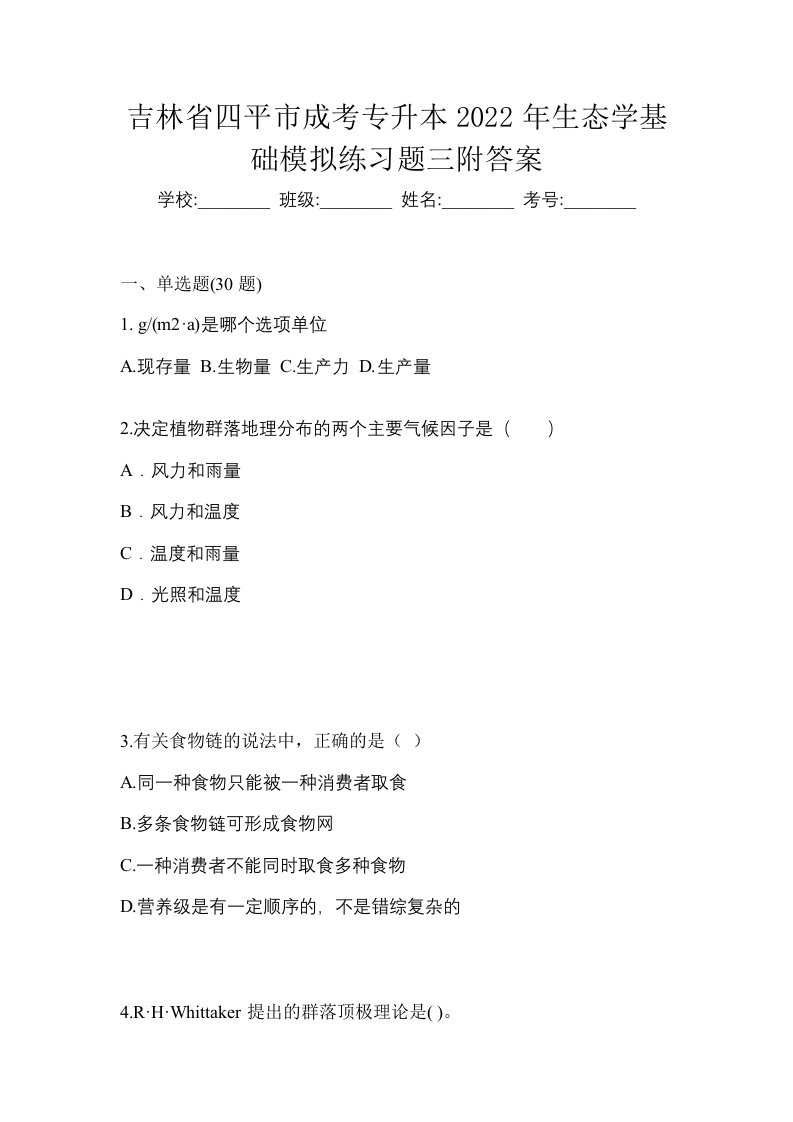 吉林省四平市成考专升本2022年生态学基础模拟练习题三附答案