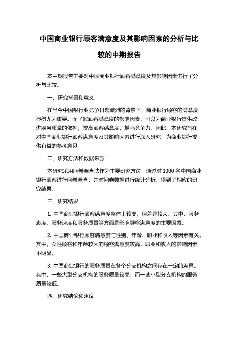 中国商业银行顾客满意度及其影响因素的分析与比较的中期报告