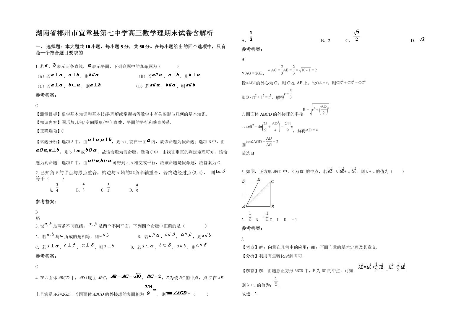 湖南省郴州市宜章县第七中学高三数学理期末试卷含解析