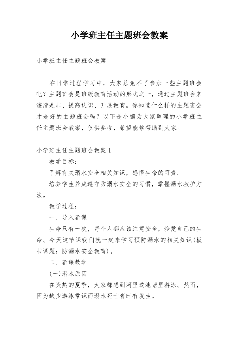 小学班主任主题班会教案