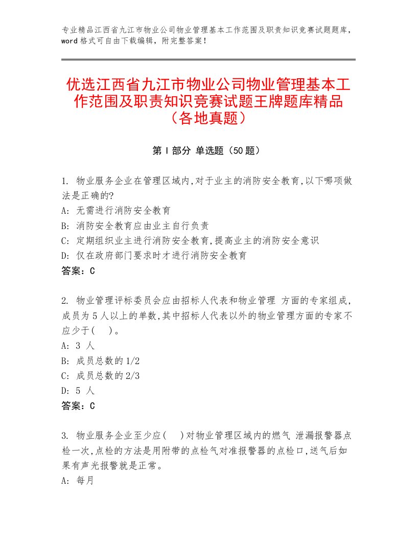 优选江西省九江市物业公司物业管理基本工作范围及职责知识竞赛试题王牌题库精品（各地真题）