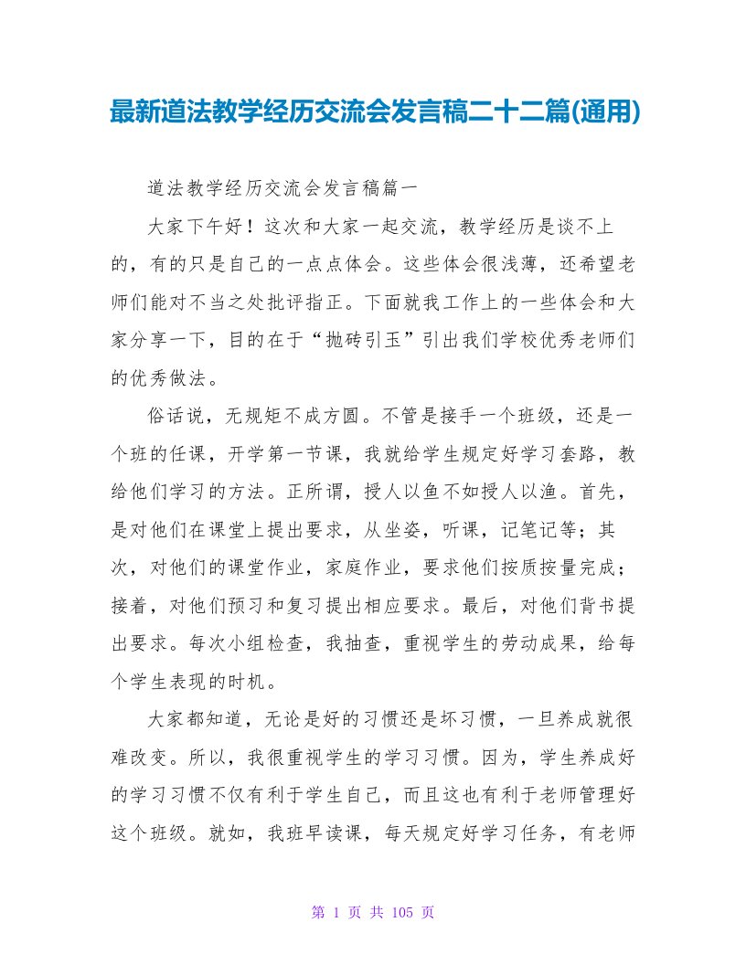 道法教学经验交流会发言稿二十二篇