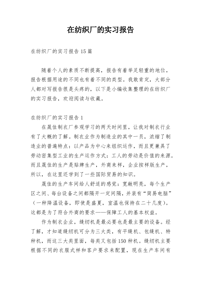 在纺织厂的实习报告_79