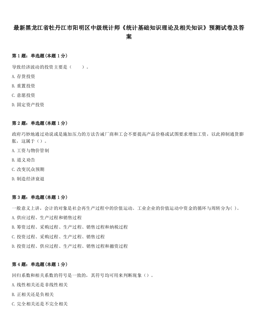 最新黑龙江省牡丹江市阳明区中级统计师《统计基础知识理论及相关知识》预测试卷及答案