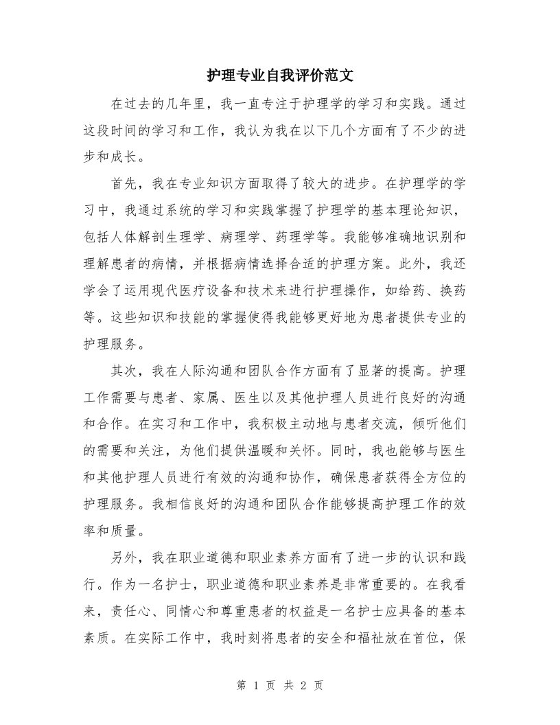 护理专业自我评价范文