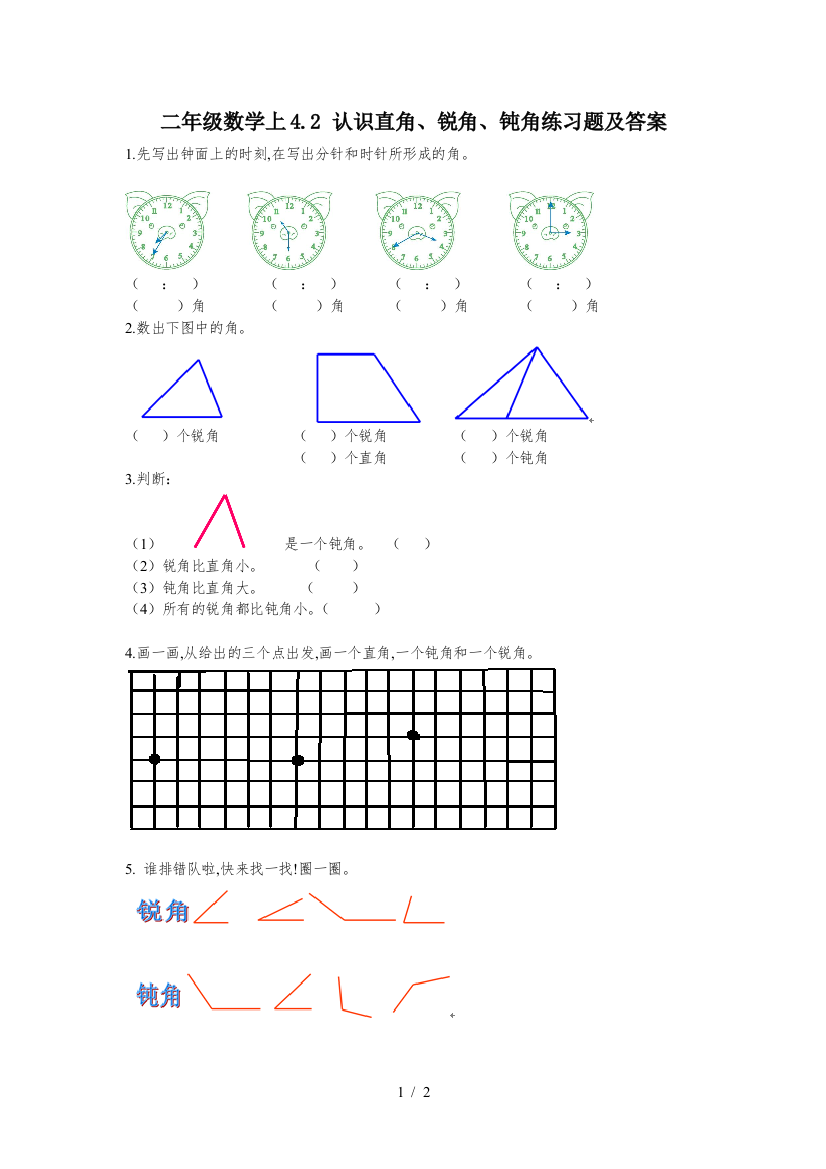 二年级数学上4.2-认识直角、锐角、钝角练习题及答案