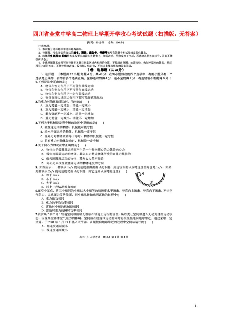 四川省金堂中学高二物理上学期开学收心考试试题（扫描版，无答案）