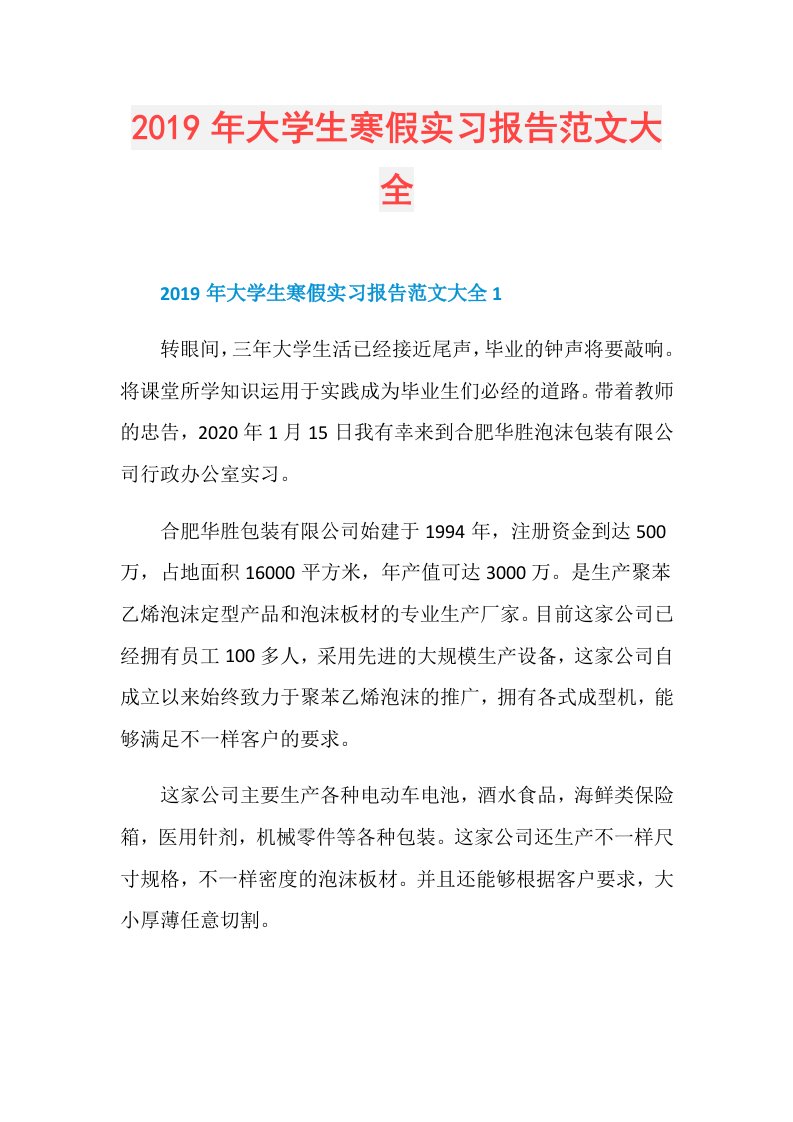 大学生寒假实习报告范文大全