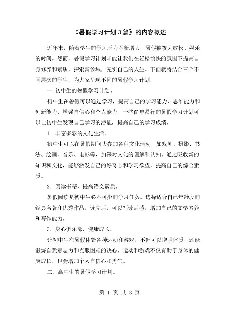 《暑假学习计划3篇》的内容概述