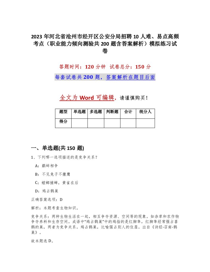 2023年河北省沧州市经开区公安分局招聘10人难易点高频考点职业能力倾向测验共200题含答案解析模拟练习试卷