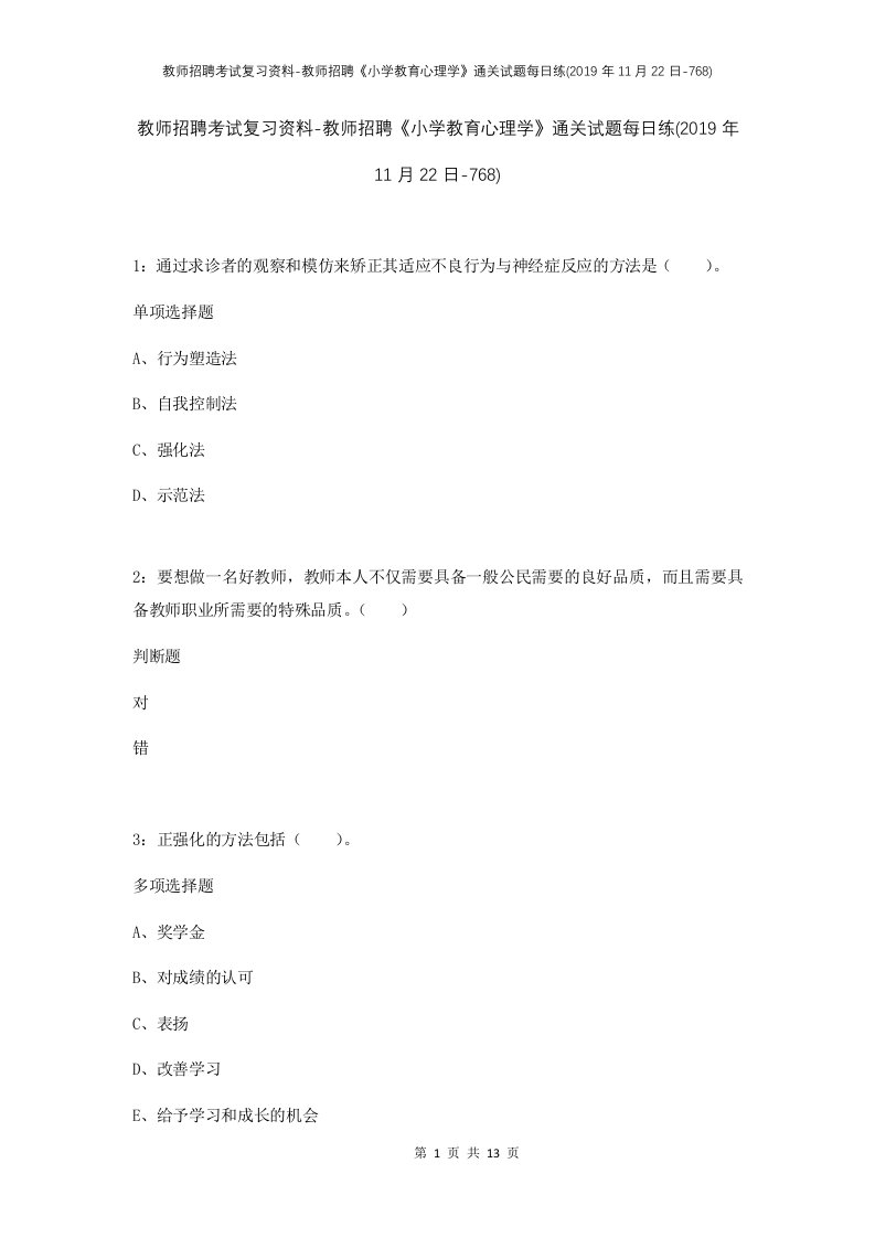 教师招聘考试复习资料-教师招聘小学教育心理学通关试题每日练2019年11月22日-768