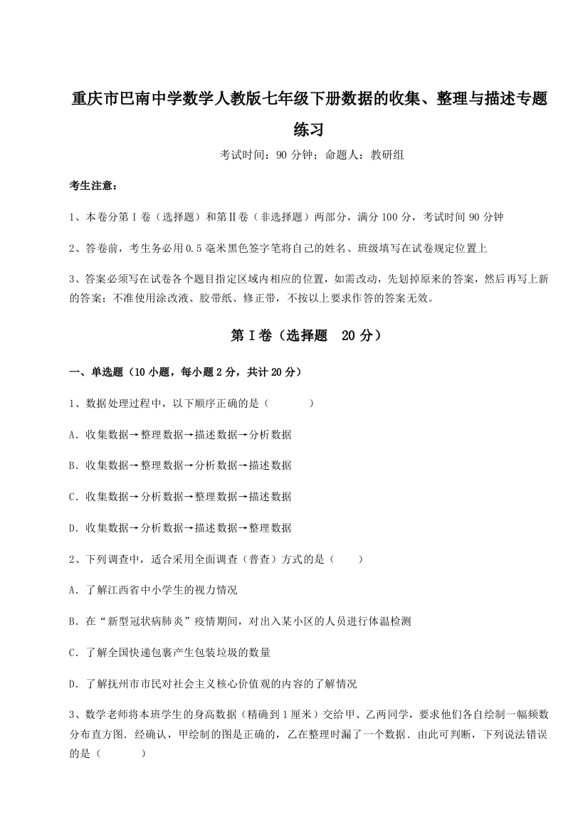 强化训练重庆市巴南中学数学人教版七年级下册数据的收集、整理与描述专题练习练习题