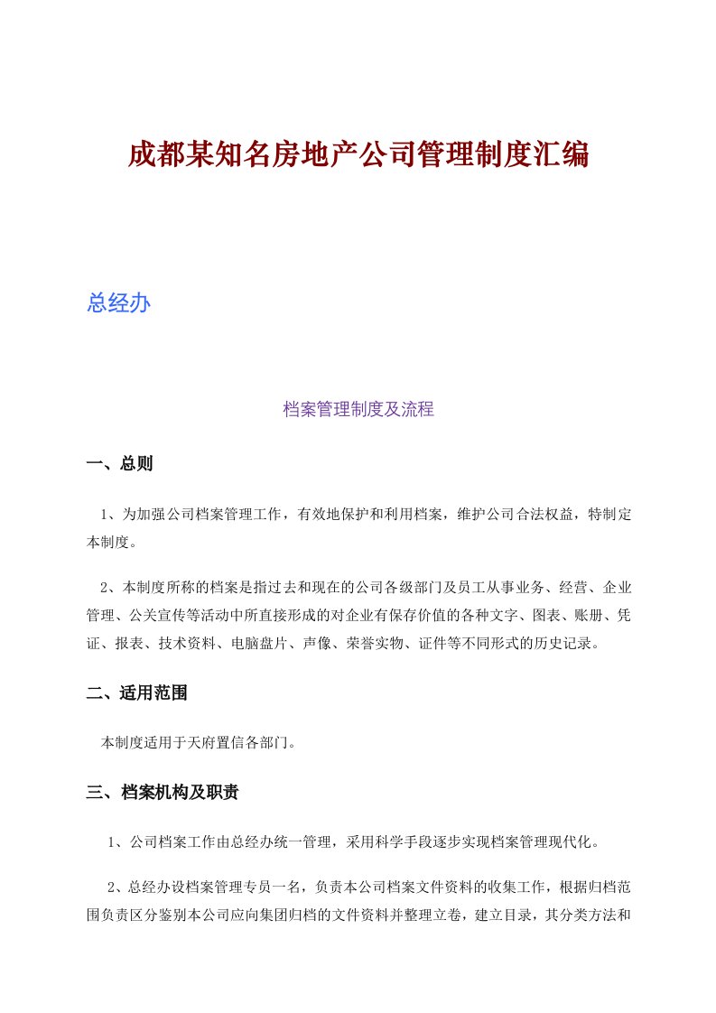 成都某知名房地产公司管理制度汇编