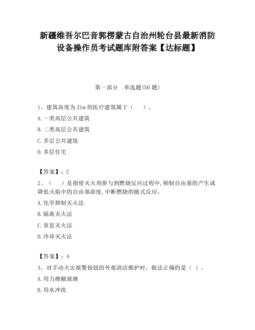 新疆维吾尔巴音郭楞蒙古自治州轮台县最新消防设备操作员考试题库附答案【达标题】