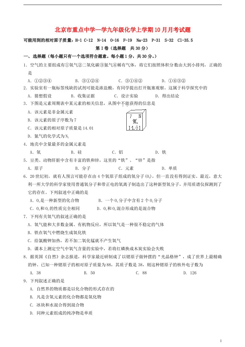 北京市重点中学—学九级化学上学期10月月考试题