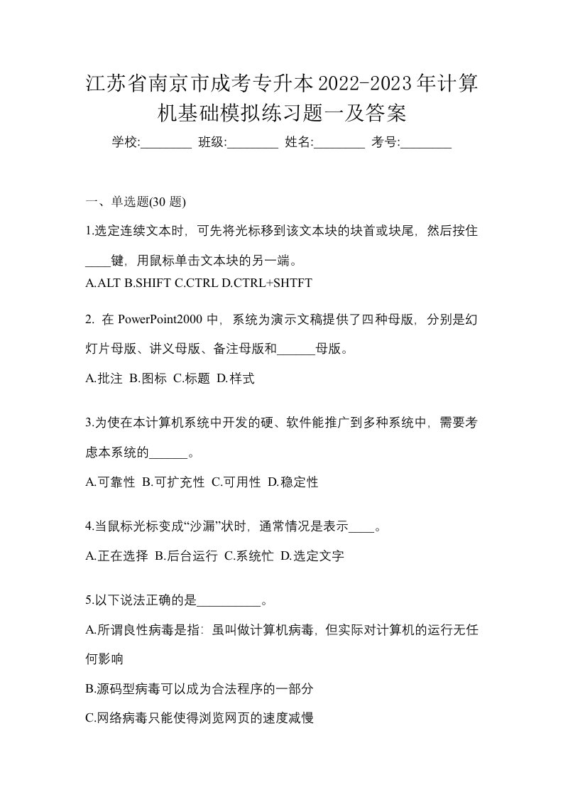 江苏省南京市成考专升本2022-2023年计算机基础模拟练习题一及答案